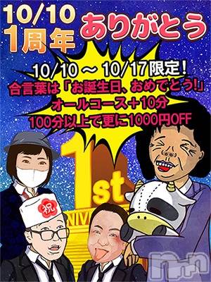 新潟人妻デリヘル(ジュクジョノフウゾクサイシュウショウ)の2023年10月15日お店速報「『1周年祭』」