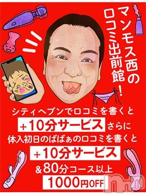 新潟人妻デリヘル(ジュクジョノフウゾクサイシュウショウ)の2024年1月13日お店速報「マンモス西の口コミ出前館」