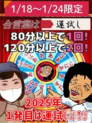新潟人妻デリヘル(ジュクジョノフウゾクサイシュウショウ)の2025年1月24日お店速報「運試し」