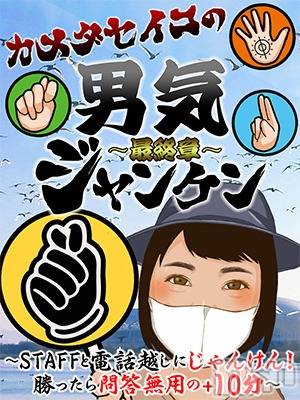 新潟人妻デリヘル(ジュクジョノフウゾクサイシュウショウ)の2025年3月19日お店速報「カメダセイコの男気ジャンケン」