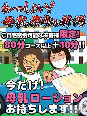 新潟人妻デリヘル(ジュクジョノフウゾクサイシュウショウ)の2025年6月5日お店速報「母乳祭り」