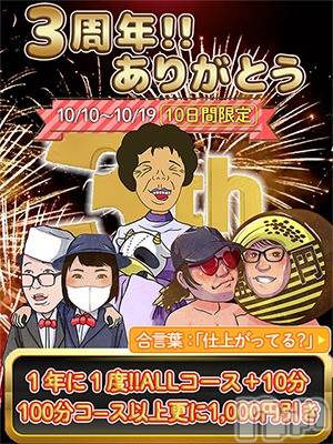 新潟デリヘル(ジュクジョノフウゾクサイシュウショウ)の2025年10月18日お店速報「3周年祭」