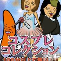 新潟人妻デリヘル 熟女の風俗 最終章(ジュクジョノフウゾクサイシュウショウ)の10月16日お店速報「コスプレコレクション＠ばばぁだってコスプレするもん」