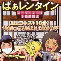 新潟人妻デリヘル 熟女の風俗 最終章(ジュクジョノフウゾクサイシュウショウ)の2月10日お店速報「ハッピーばぁレンタイン」