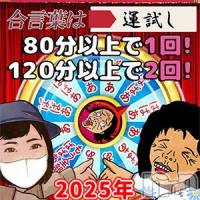 新潟人妻デリヘル 熟女の風俗 最終章(ジュクジョノフウゾクサイシュウショウ)の1月29日お店速報「運試し」
