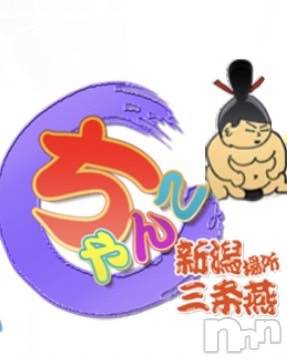 三条デリヘル(ニイガタサンジョウツバメチャンコ)の2026年5月4日お店速報「誠に勝手ながら、本日は店休日とさせていただきます。」