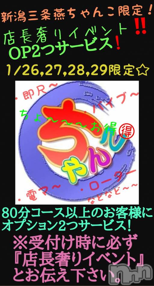 三条デリヘル(ニイガタサンジョウツバメチャンコ)の2023年1月24日お店速報「店長奢りイベント！」