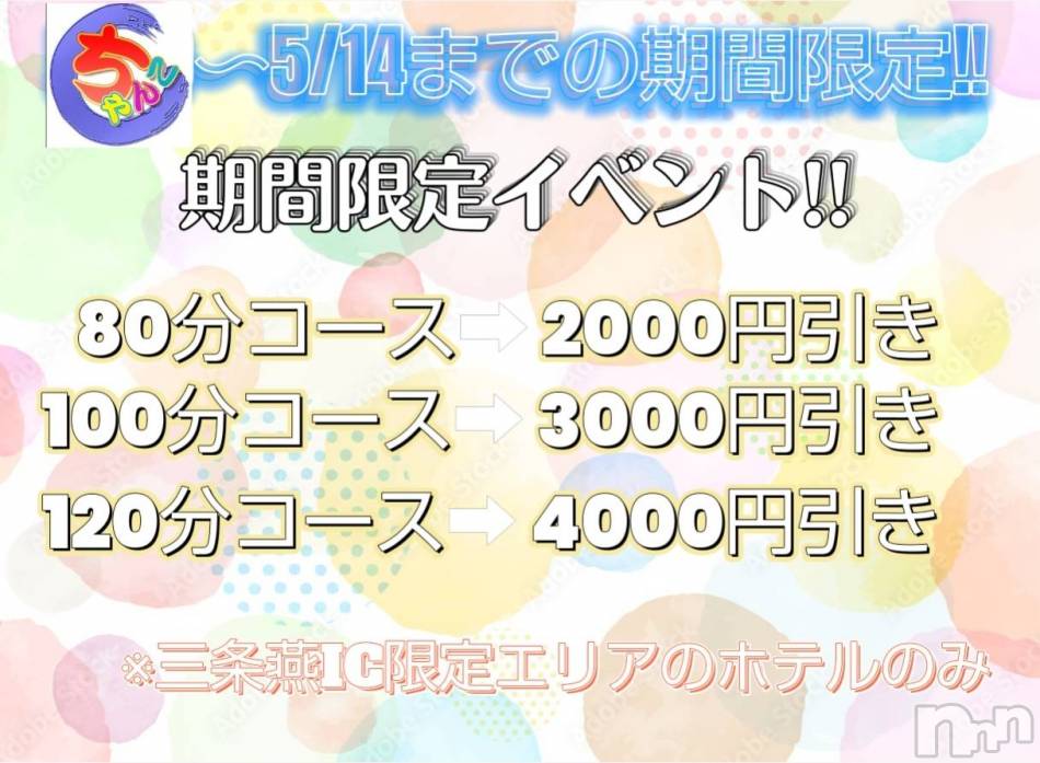 三条デリヘル(ニイガタサンジョウツバメチャンコ)の2023年5月14日お店速報「業界最安値！★スーパーエドモンドタイム発動〜★」