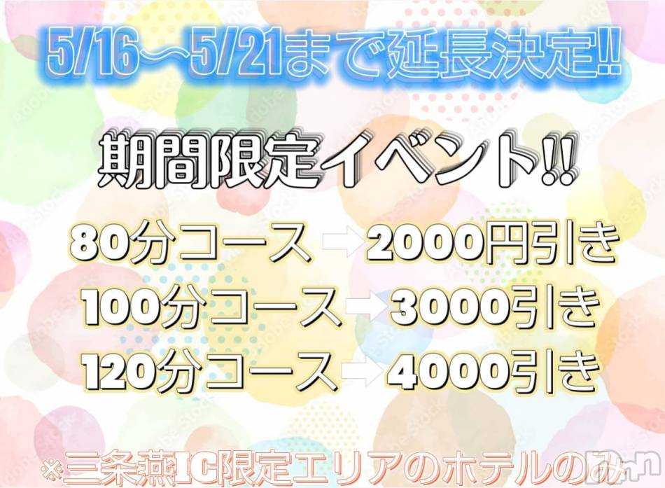 三条デリヘル(ニイガタサンジョウツバメチャンコ)の2023年5月21日お店速報「期間限定イベント最終日！！！」