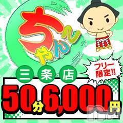 三条デリヘル(ニイガタサンジョウツバメチャンコ)の2025年1月27日お店速報「三条激安60分9,000円（20分増4,000円）120分21,000円」