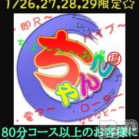 三条デリヘル 新潟三条燕ちゃんこ(ニイガタサンジョウツバメチャンコ)の1月23日お店速報「店長奢りイベント🎊」