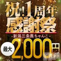 三条ぽっちゃり 新潟三条燕ちゃんこ(ニイガタサンジョウツバメチャンコ)の9月22日お店速報「★総額フリー50分6,000円、70分8,000円★」
