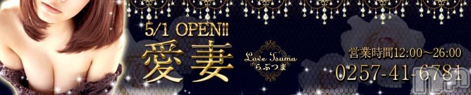 上越デリヘル(ラブツマ)の2015年4月30日お店速報「5月1日12：00上越に人妻店がOPEN！」