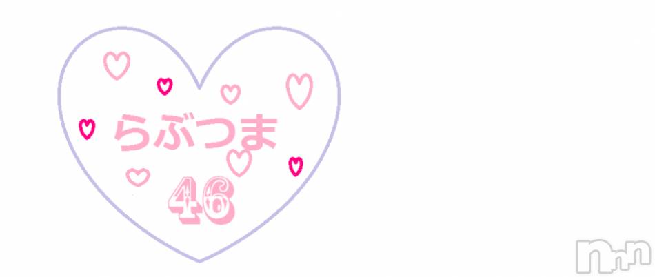 上越デリヘル(ラブツマ)の2015年7月4日お店速報「愛妻４６」