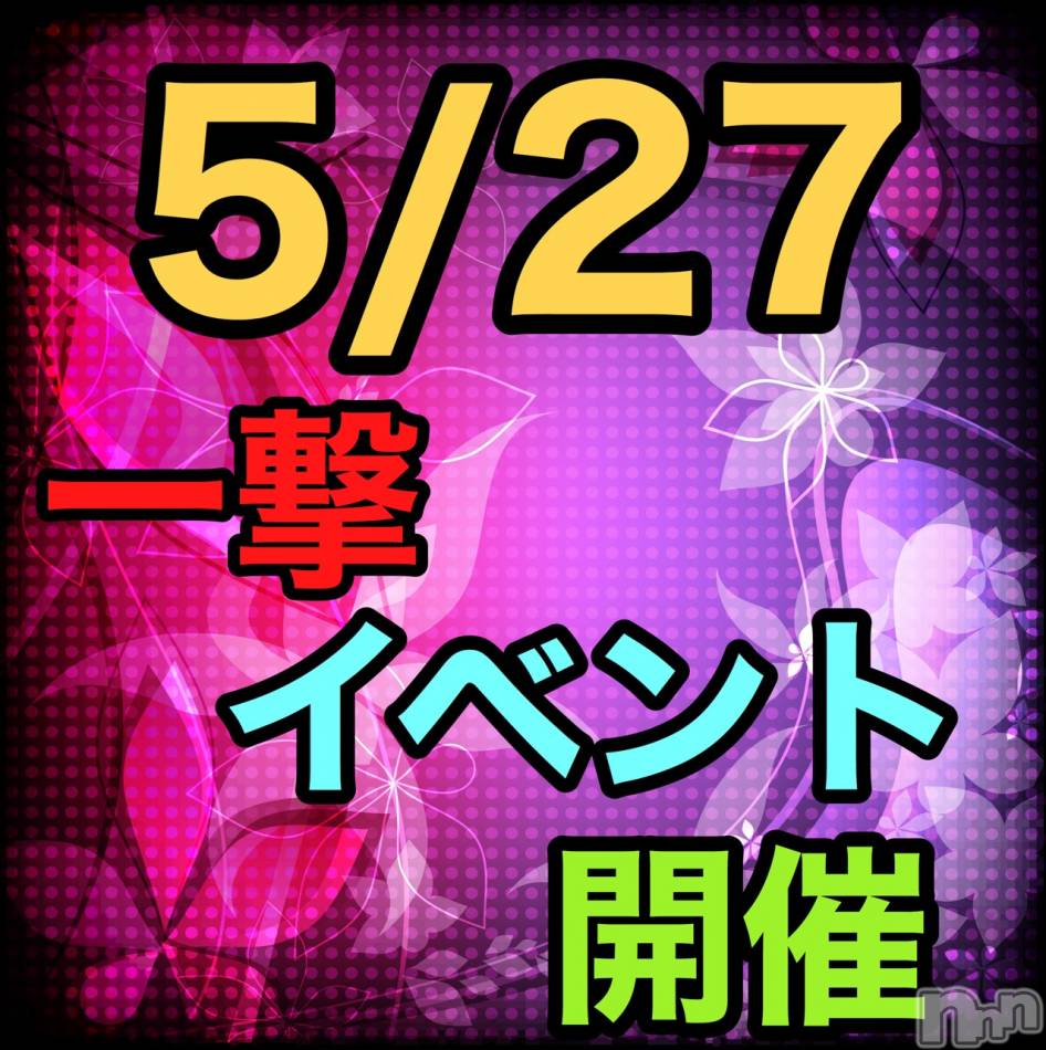 上越人妻デリヘル(ラブツマ)の2020年5月27日お店速報「一撃イベント開催！！オキニのあの子とランランランデブー」