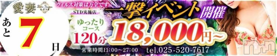 上越人妻デリヘル(ラブツマ)の2020年12月9日お店速報「一撃イベントまであと7日」