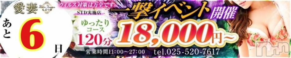 上越人妻デリヘル(ラブツマ)の2020年12月10日お店速報「一撃イベントまであと6日」