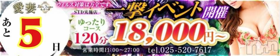 上越人妻デリヘル(ラブツマ)の2020年12月11日お店速報「一撃イベントまであと5日」