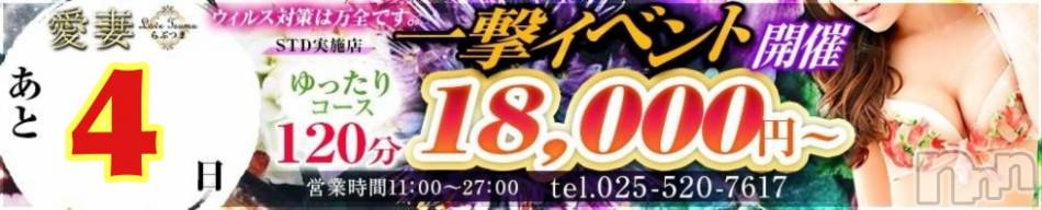 上越人妻デリヘル(ラブツマ)の2020年12月12日お店速報「一撃イベントまであと4日」