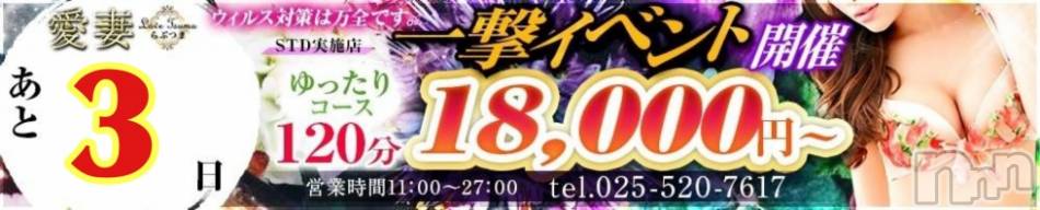 上越人妻デリヘル(ラブツマ)の2020年12月13日お店速報「一撃イベントまであと3日」