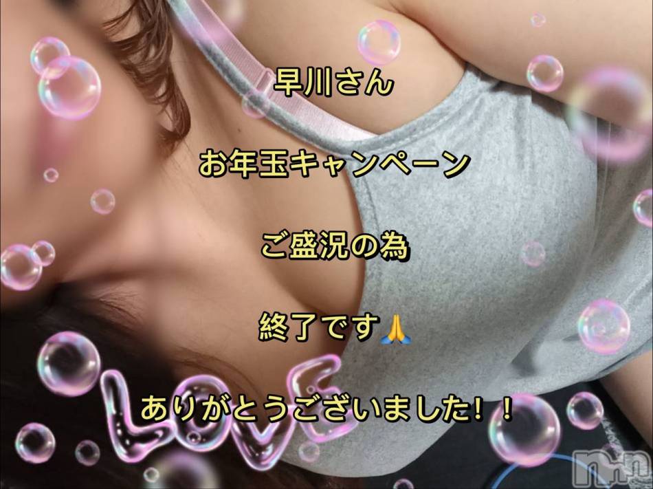 上越人妻デリヘル(ラブツマ)の2024年1月1日お店速報「『エロ　エステの極み』早川さんお年玉キャンペーンご盛況の為、終了です💖」