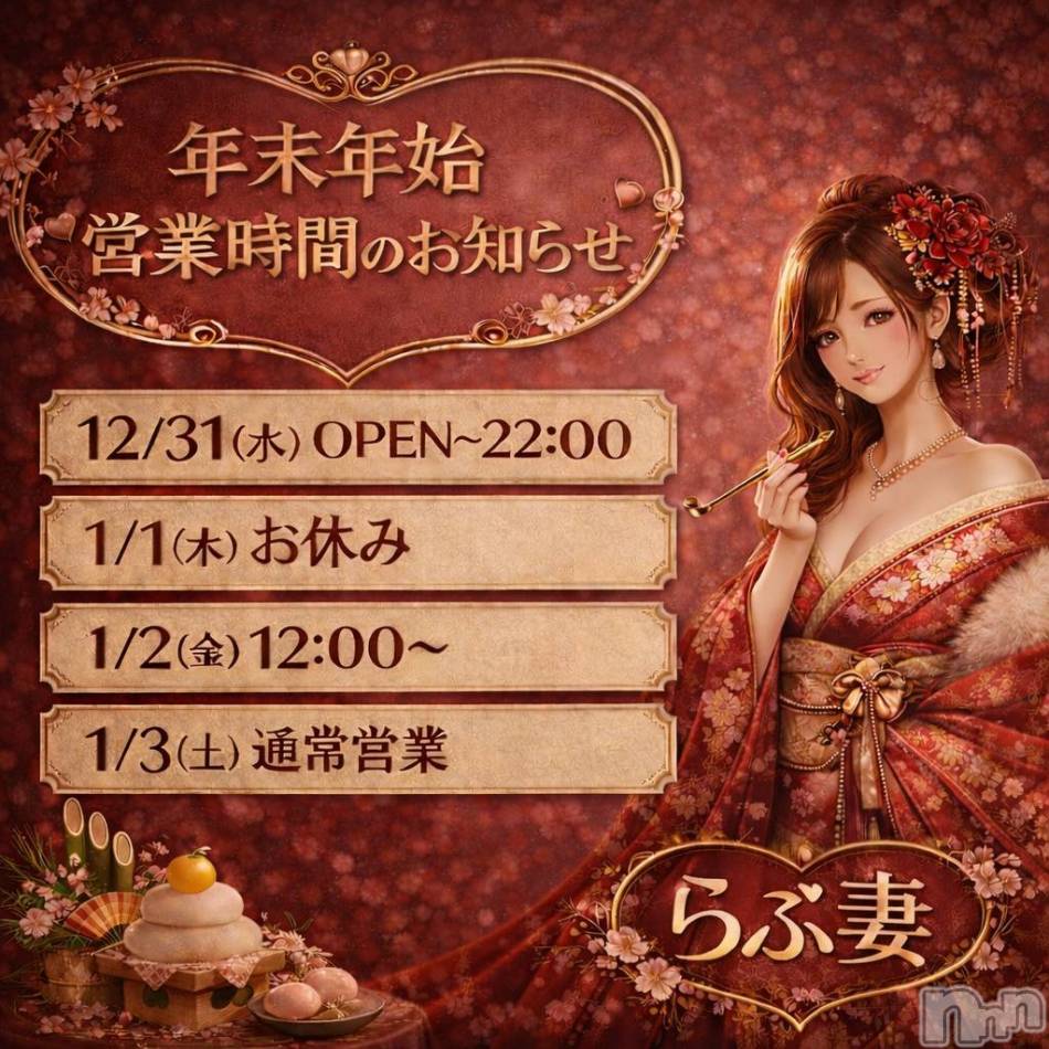 上越デリヘル(ラブツマ)の2026年1月1日お店速報「謹賀新年🎍本年もよろしくお願いいたします💕」