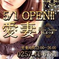 上越デリヘル らぶ妻　～新潟の人妻が集う店～(ラブツマ)の5月6日お店速報「濃厚サービスを貴方に」