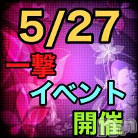 上越人妻デリヘル らぶ妻　～新潟の人妻が集う店～(ラブツマ)の5月27日お店速報「一撃イベント開催！！オキニのあの子とランランランデブー」