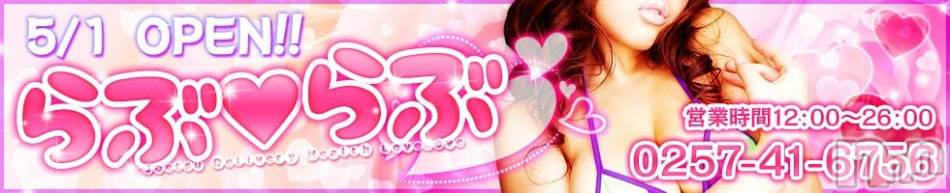 上越デリヘル(ラブラブ)の2015年4月30日お店速報「5月１日上越に新規OPEN！」