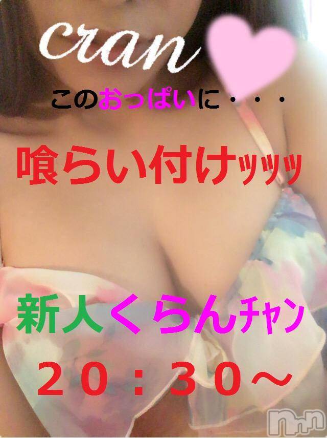 上越デリヘル(ラブラブ)の2017年5月7日お店速報「大人気新人くらんﾁｬﾝｄｅくらんくらん」