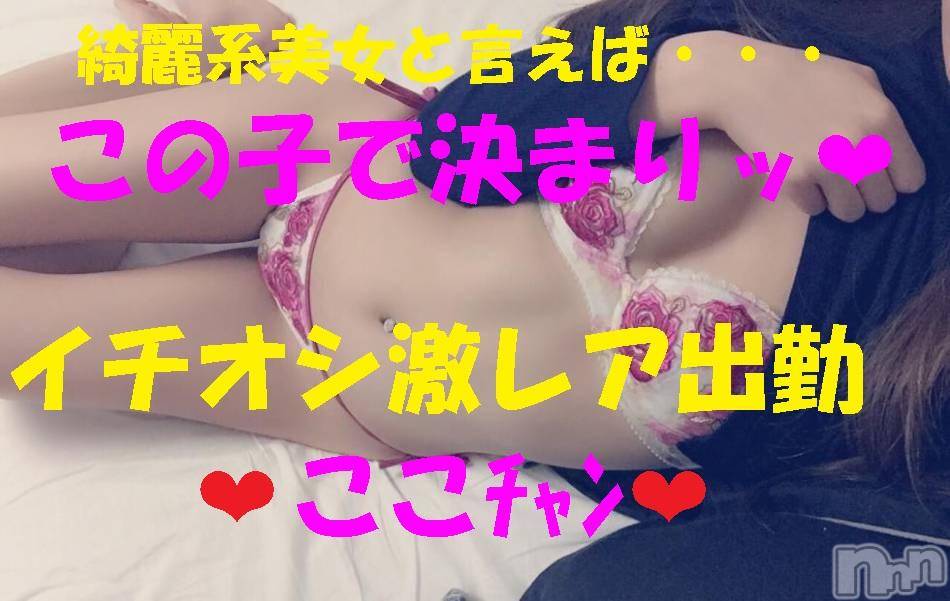 上越デリヘル(ラブラブ)の2017年8月5日お店速報「綺麗系美女ここﾁｬﾝ残り枠もあと僅か」