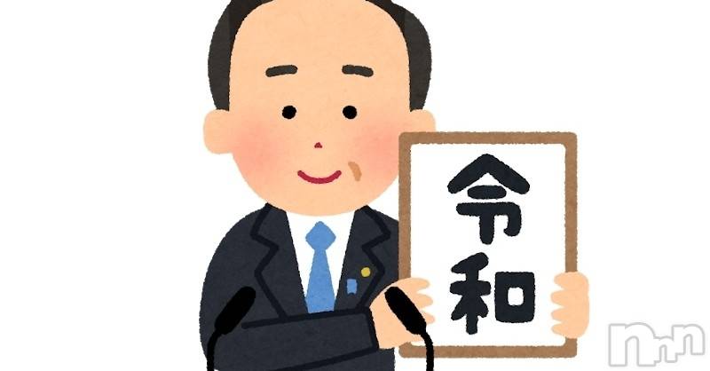 上越デリヘル(ラブラブ)の2019年5月1日お店速報「令和より周年祭り！」