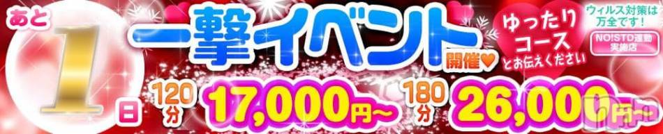 上越デリヘル(ラブラブ)の2020年12月11日お店速報「一撃イベントまであと1日」