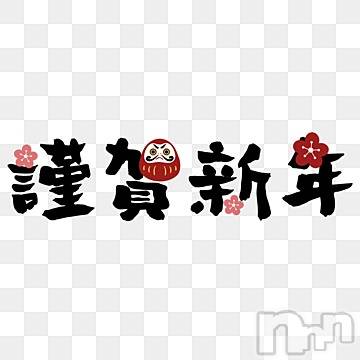 上越デリヘル(ラブラブ)の2025年1月1日お店速報「明けましておめでとうございます💞今年もよろしくお願いいたします！」