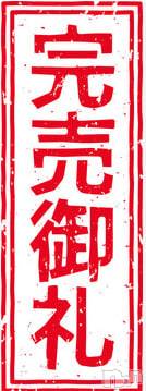 上越デリヘル(ラブラブ)の2025年6月19日お店速報「レア出勤めいちゃん🌟本日完売御礼🌟」
