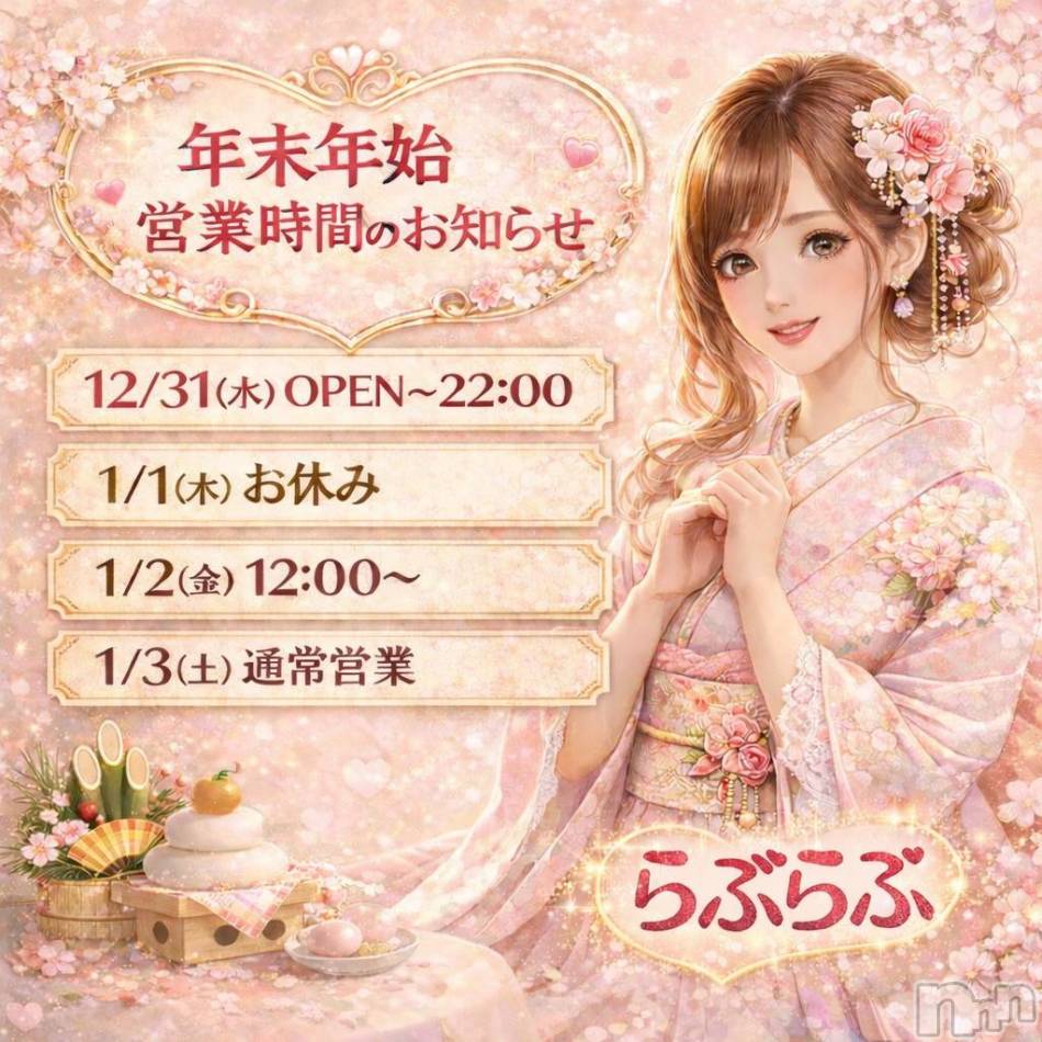 上越デリヘル(ラブラブ)の2025年12月31日お店速報「2025年もありがとうございました🎀」