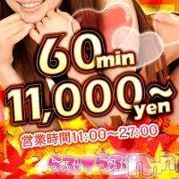 上越デリヘル らぶらぶ　地域密着!!地元新潟女性と会える店(ラブラブ)の11月13日お店速報「満員御礼♪明日も朝からお待ちします♪」