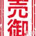 上越デリヘル らぶらぶ　地域密着!!地元新潟女性と会える店(ラブラブ)の6月19日お店速報「レア出勤めいちゃん🌟本日完売御礼🌟」