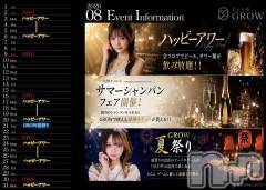 袋町キャバクラ・クラブ(クラブグロウ)のお店速報「8月イベント速報です‼️」
