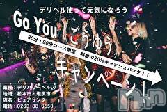 松本発デリヘルの2020年11月20日お店速報「GoYouキャンペーン！！料金の20％キャッシュバック！！！」