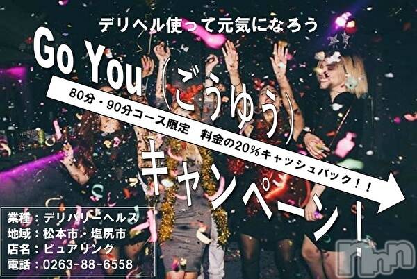 松本発デリヘルの2020年11月22日お店速報「GoYouキャンペーン！！料金の20％キャッシュバック！！！」