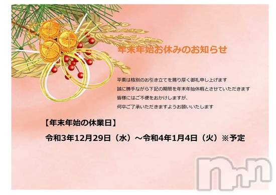 松本発デリヘルの2021年12月29日お店速報「年末年始お休みのお知らせ」