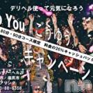 松本発デリヘル ピュアリングの11月20日お店速報「GoYouキャンペーン！！料金の20％キャッシュバック！！！」