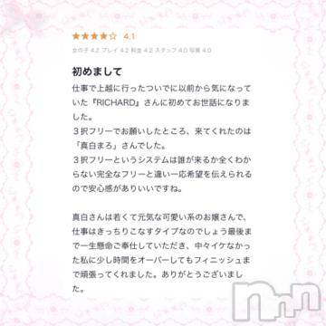 上越デリヘル RICHARD（リシャール）(リシャール) 真白まろ(19)の7月23日写メブログ「【お礼写メ日記】口コミありがとう♡♡㊗️口コミ30件突破❣️」