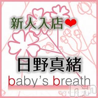 新潟中央区メンズエステbaby's breath(ベイビーズ ブレス) 日野真緒の10月10日写メブログ「よろしくお願いいたします」