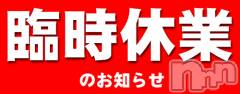 新潟デリヘルデリヘル新潟(デリヘルニイガタ)の8月23日お店速報「臨時休業のご案内です」