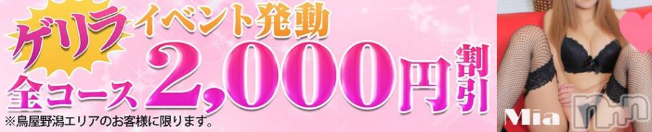 新潟デリヘル(デリヘルニイガタ)の2026年9月25日お店速報「ゲリライベント発動中」