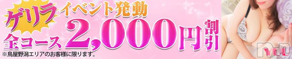 新潟デリヘル(デリヘルニイガタ)の2026年10月16日お店速報「ゲリライベント発動中」