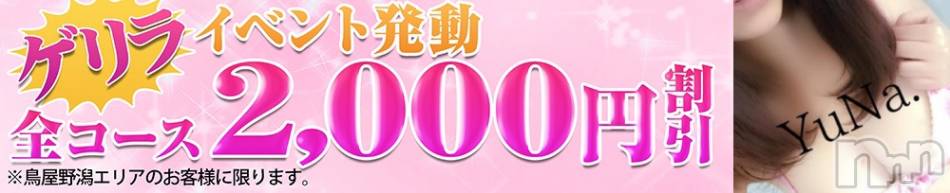 新潟デリヘル(デリヘルニイガタ)の2026年10月17日お店速報「ゲリライベント発動中」