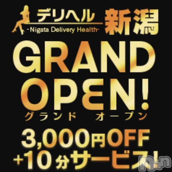 新潟デリヘル(デリヘルニイガタ)の2022年11月13日お店速報「☆グランドオープン☆イベント実施中♪」